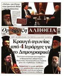 Ορθόδοξη Αλήθεια