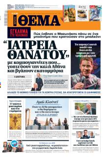 Πρώτο Θέμα