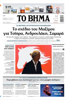 Το Βήμα της Κυριακής