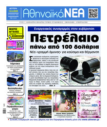 Αθηναϊκά Νέα