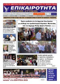 Επικαιρότητα Δ. Α.