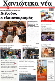 Χανιώτικα Νέα