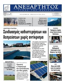 Ανεξάρτητος Ηπείρου