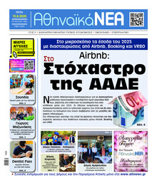 Αθηναϊκά Νέα