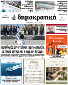 Δημοκρατική