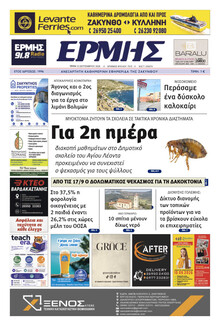 Ερμής Ζακύνθου