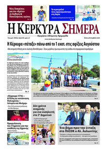 Η Κέρκυρα Σήμερα