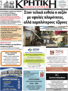 Κρητική Επιθεώρηση