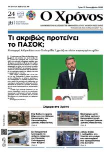 Ο Χρόνος Κοζάνης