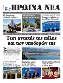 Πρωινά Νέα Ιωαννίνων