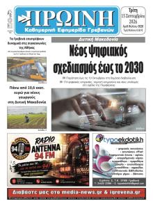 Πρωινή Γρεβενών