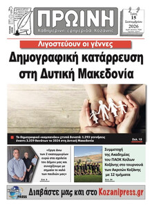 Πρωινή Κοζάνης