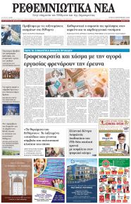 Ρεθεμνιώτικα Νέα