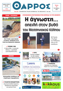 Θάρρος Μεσσηνίας