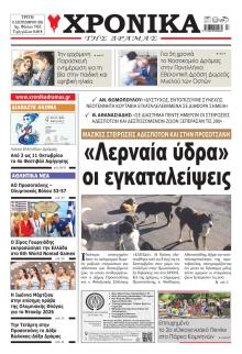 Χρονικά Δράμας
