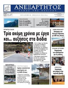 Ανεξάρτητος Ηπείρου
