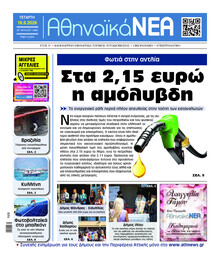 Αθηναϊκά Νέα
