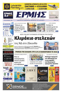 Ερμής Ζακύνθου