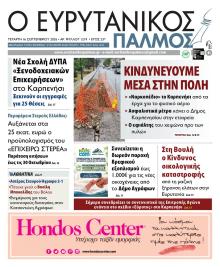 Ευρυτανικός Παλμός
