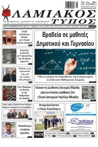 Λαμιακός Τύπος