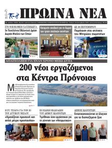 Πρωινά Νέα Ιωαννίνων