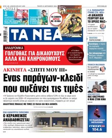 Τα Νέα