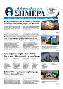 Η Θεσσαλονίκη Σήμερα