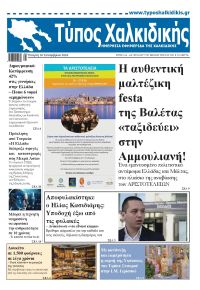 Τύπος Χαλκιδικής