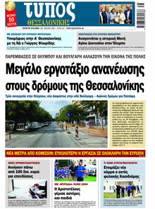 Τύπος Θεσσαλονίκης
