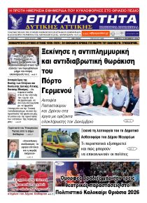 Επικαιρότητα Δ. Α.