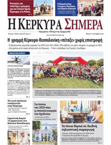 Η Κέρκυρα Σήμερα