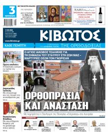 Κιβωτός της Ορθοδοξίας
