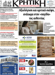 Κρητική Επιθεώρηση