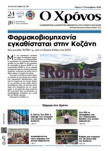 Ο Χρόνος Κοζάνης