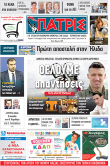 Πατρις Ηλείας
