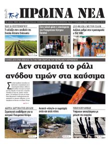 Πρωινά Νέα Ιωαννίνων