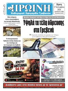 Πρωινή Γρεβενών