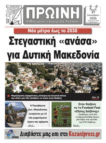 Πρωινή Κοζάνης