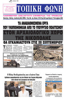 Τοπική Φωνή Πρέβεζας