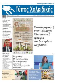 Τύπος Χαλκιδικής