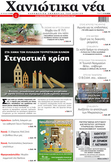Χανιώτικα Νέα