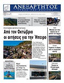 Ανεξάρτητος Ηπείρου