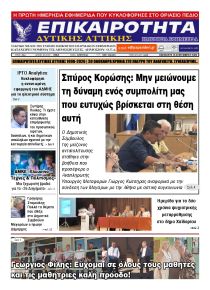 Επικαιρότητα Δ. Α.