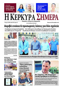 Η Κέρκυρα Σήμερα