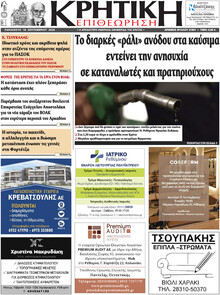 Κρητική Επιθεώρηση