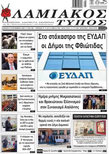 Λαμιακός Τύπος