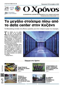 Ο Χρόνος Κοζάνης