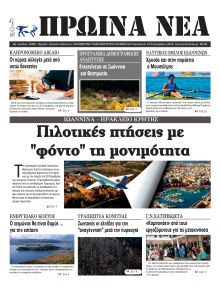 Πρωινά Νέα Ιωαννίνων