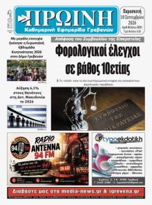 Πρωινή Γρεβενών