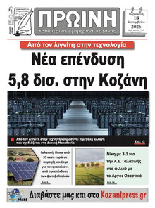 Πρωινή Κοζάνης